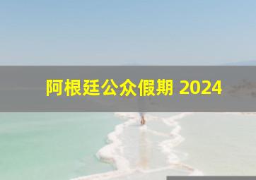 阿根廷公众假期 2024